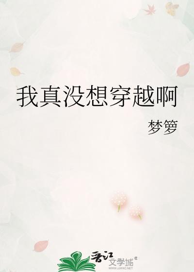我真的没想穿越都市