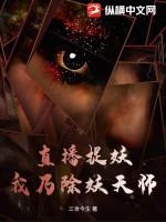 直播捉鬼系统笔趣阁