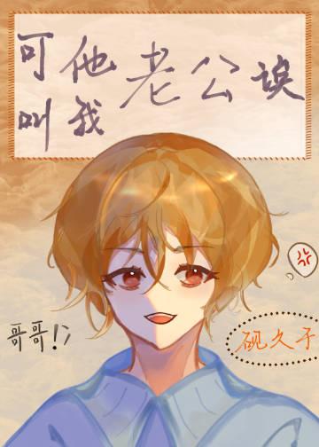 喊他老公