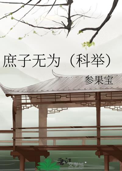 庶子无为科举txt百度