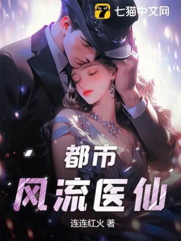 都市风流医圣免费阅读