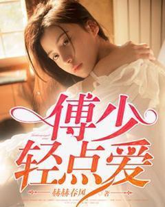甜妻来袭傅少