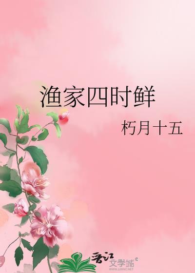 渔家四时鲜好看吗