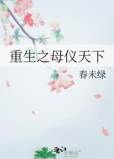 穿越重生母仪天下