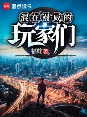 混在漫威当天使