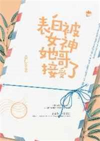 被女孩表白了该怎么办