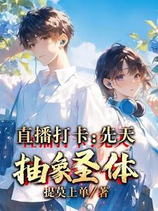 先天抽象圣体剧情介绍