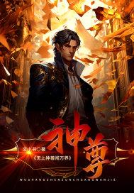 无上神尊等级划分