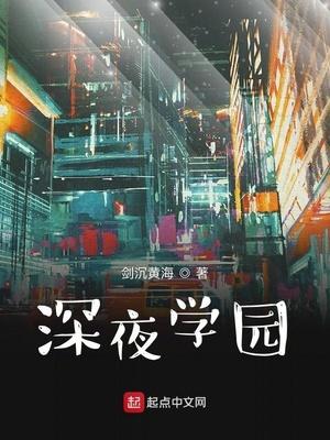 深夜学园类