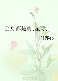全身都是刺星际免费阅读