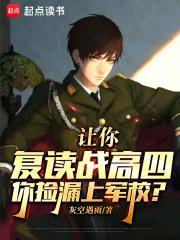 你捡漏上军校?有声
