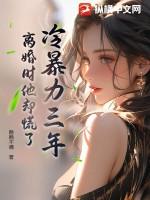冷暴力要离婚吗