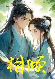 相倾相碍