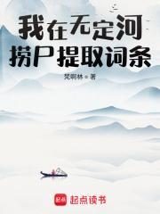 我在无定河捞尸提取词条免费阅读