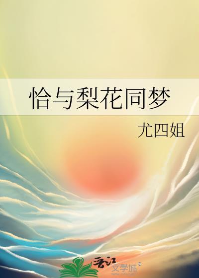 恰与梨花同梦全文