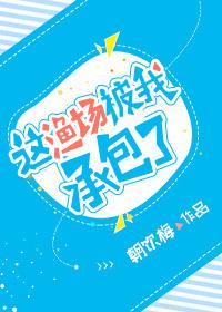 这个渔场我承包了炫浪