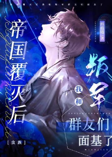 帝国的覆灭漫画