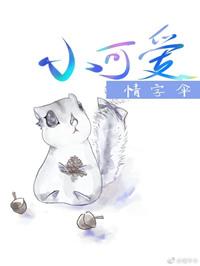 小可爱免费观看完整版