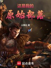 这是我的原始部落百度百科