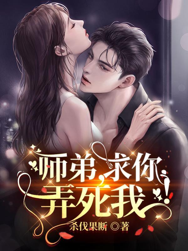 师弟求你弄死我有声
