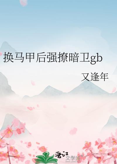 换马甲后强撩暗卫gb txt