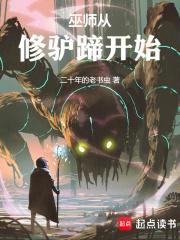 巫师从修驴蹄开始好看吗