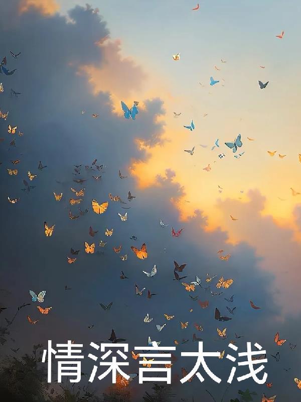 言浅情深啥意思