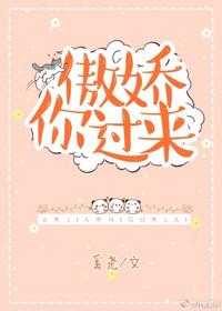 傲娇你过来91