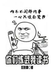 你们练武我修仙盗版全文