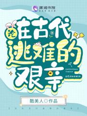 古代逃难文推荐