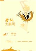 男神太腹黑完整版