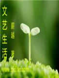 文艺生活杂志社