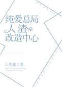 纯爱总局人渣改造中心剧透