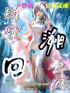 wow时空回溯任务