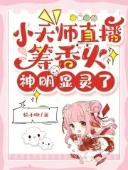 小天师下山偶遇总裁师姐