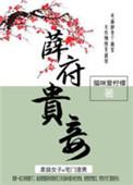 薛府家小媳妇