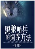 黑狼哨兵的饲养方法以前的哨兵找回来了么