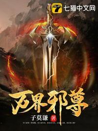 万界邪尊莫阳最新章节更新