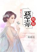 重生之恶毒姐姐也重生了电视剧免费观看