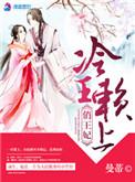 穿来的王妃太勾人全文免费