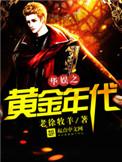 华娱之黄金年代乐文