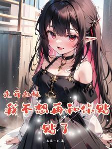 雌小鬼血姬是超爱贴贴的老婆原版