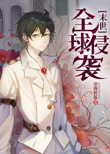 全面入侵未来