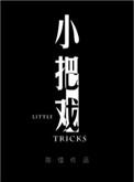 小把戏by周板娘笔趣阁