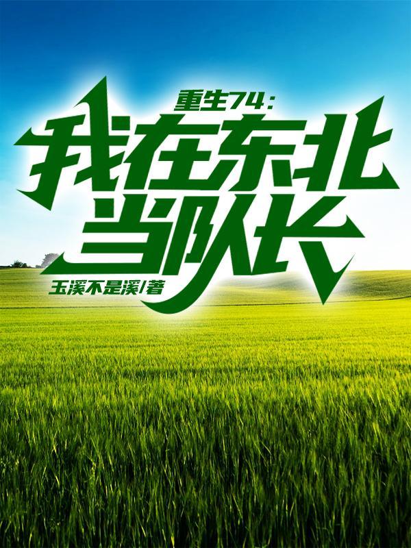 我在东北当土匪