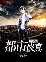 都市最强修真