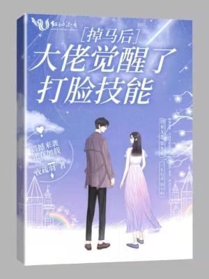 掉马后我被大佬争着宠