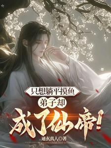 却一直苟着不出世女主