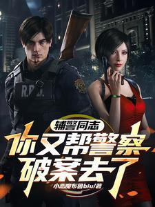 一名辅警