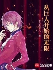 从巨人开始救赎